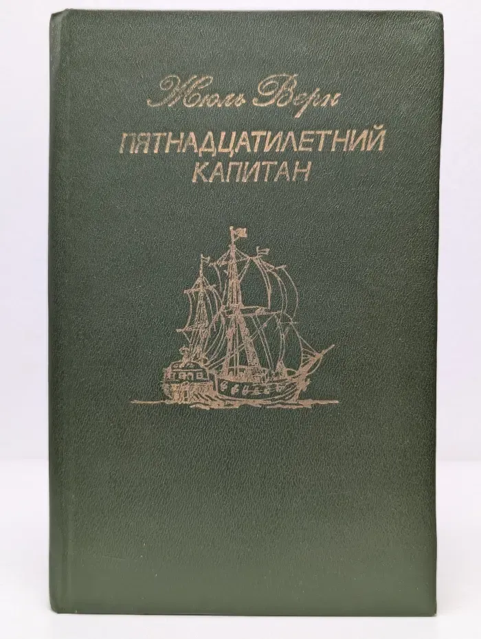 Пятнадцатилетний капитан