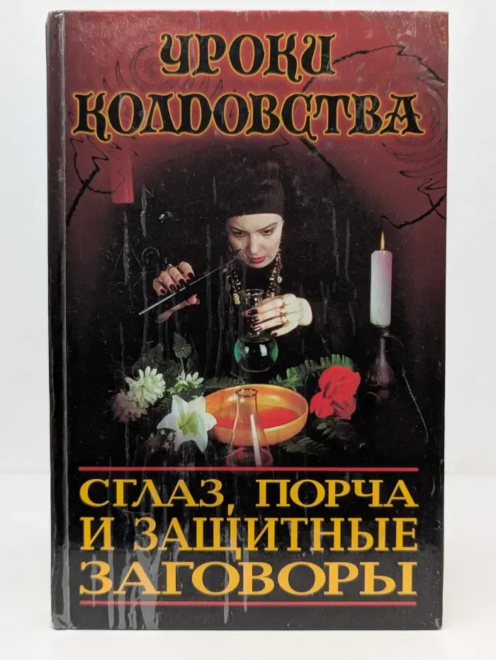 Уроки колдовства: Сглаз, порча и защитные заговоры