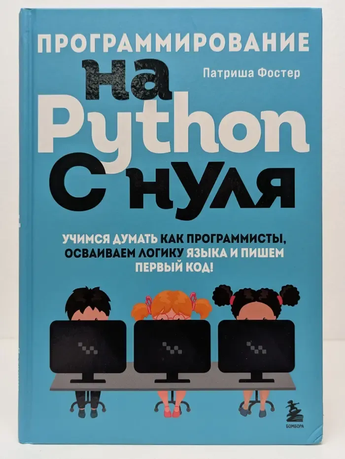 Программирование для детей. Программирование на Python с нуля