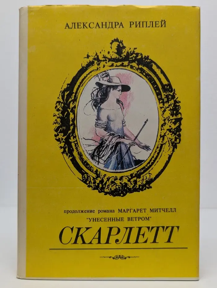 Скарлетт