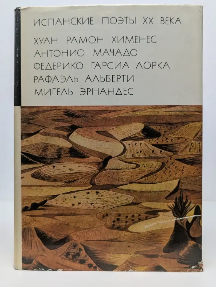 Библиотека Всемирной Литературы. Испанские поэты XX века