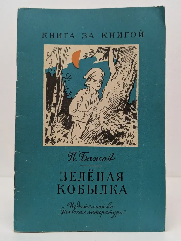 Книга за книгой. Зеленая кобылка