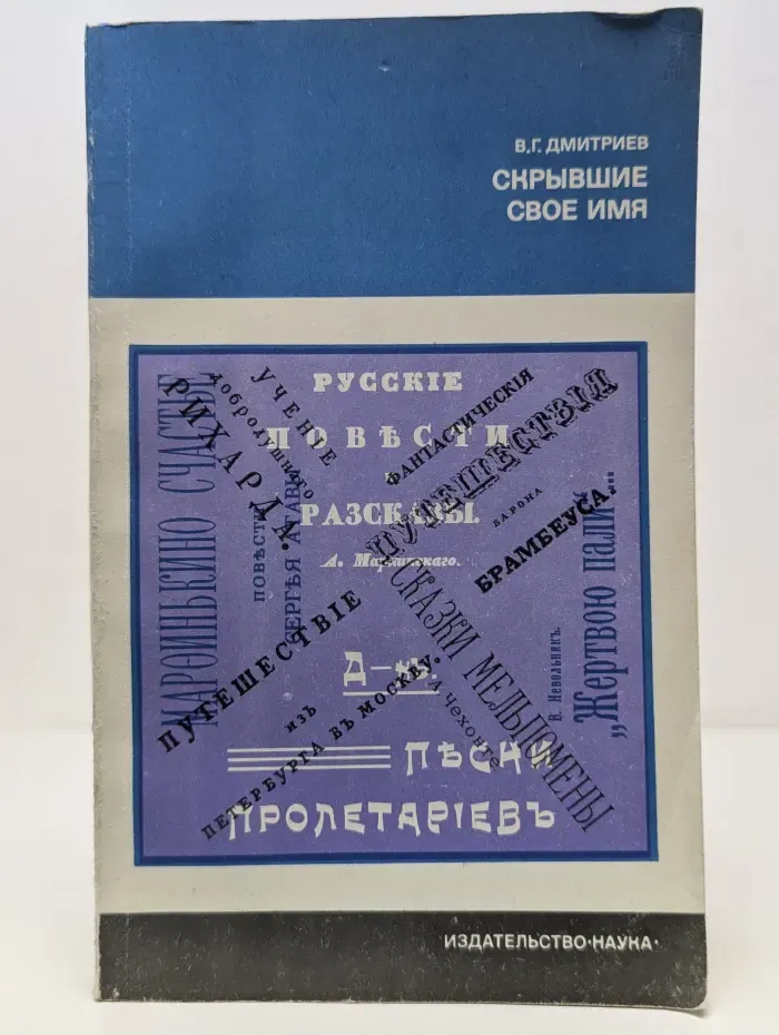 Литературоведение и языкознание. Скрывшие свое имя