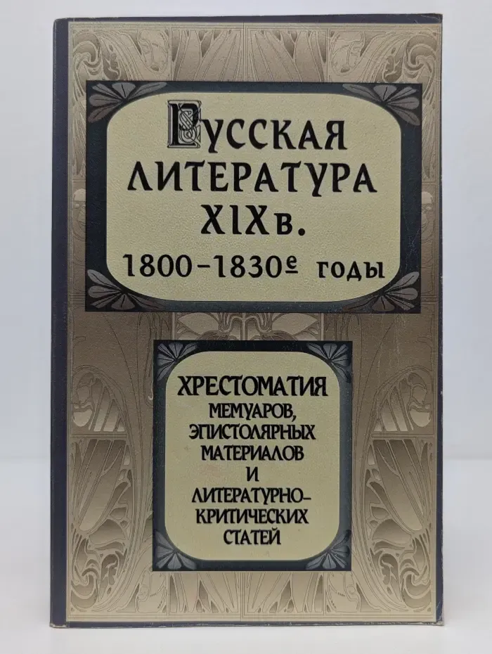Русская литература XIX век. 1800-1830. Хрестоматия мемуаров, эпистолярных материалов и литературно-критических статей
