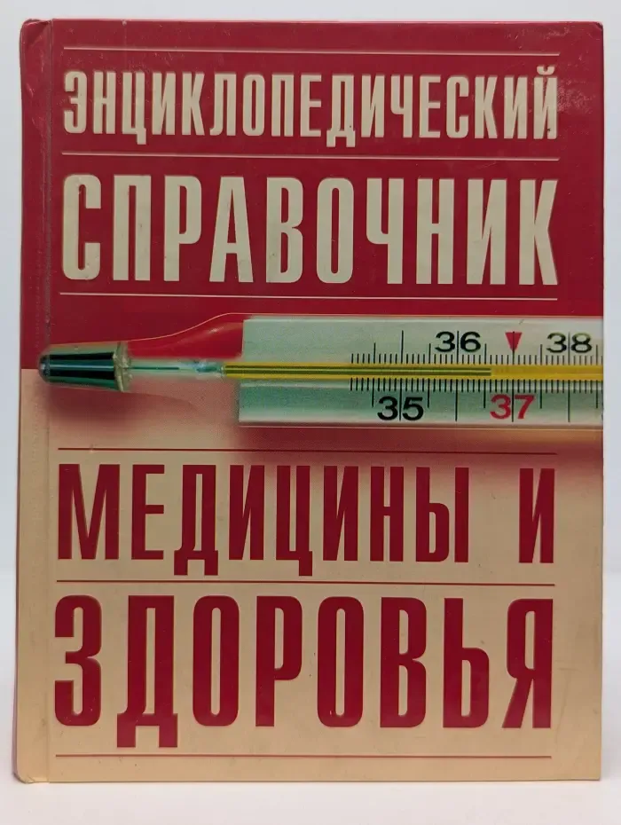 Энциклопедический справочник медицины и здоровья