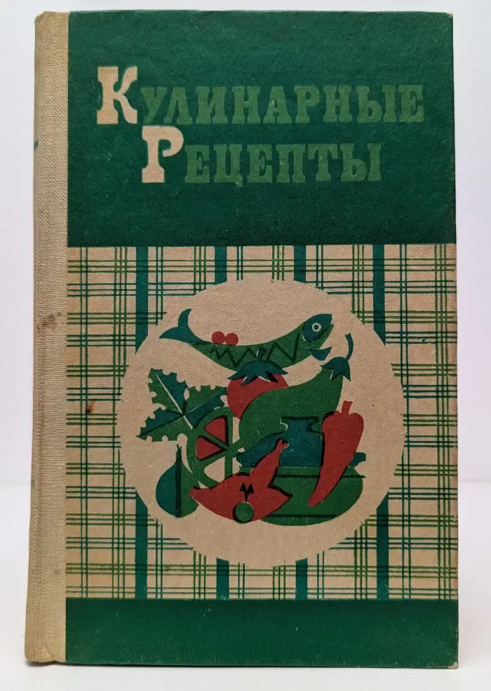 Кулинарные рецепты. Из "Книги о вкусной и здоровой пище"