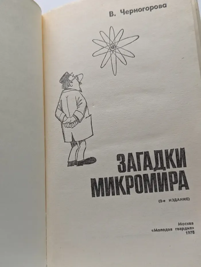 Эврика. Загадки микромира