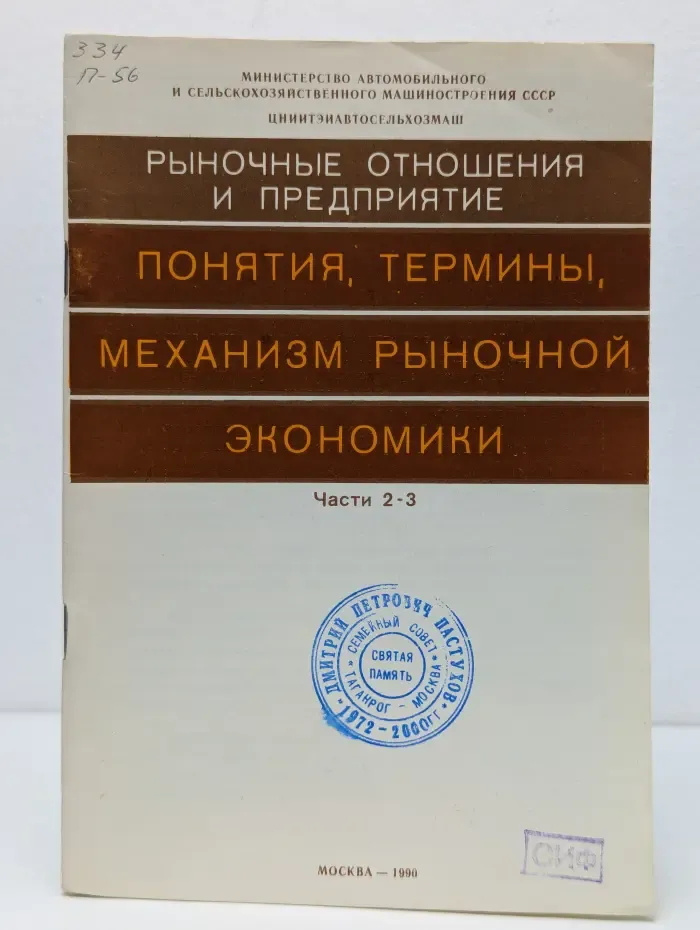 Рыночные отношения и предприятие. Понятия, термины, механизм рыночной экономики. Часть 2-3