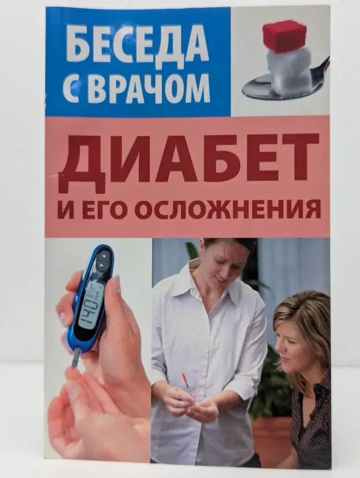 Беседа с врачом. Диабет и его осложнения