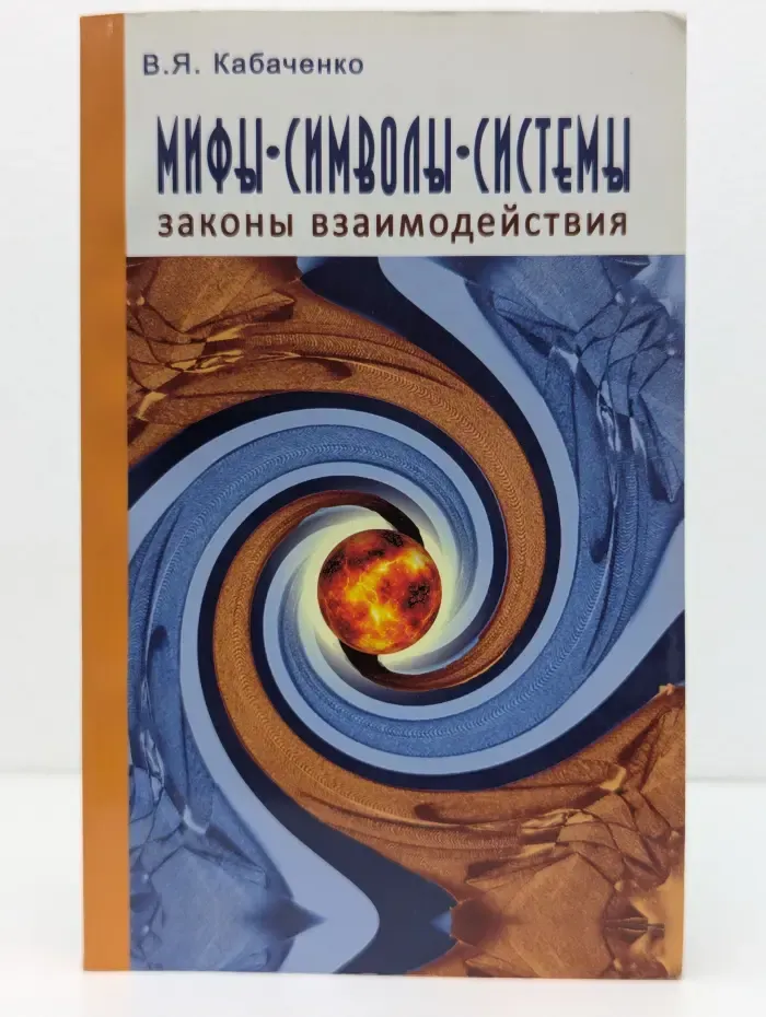 Мифы, символы, системы. Законы взаимодействия