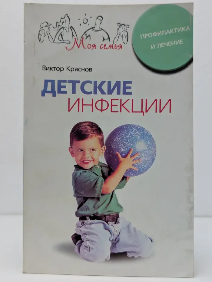 Моя семья. Детские инфекции