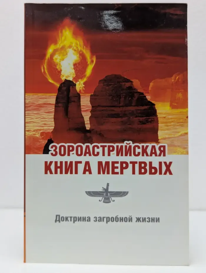 Зороастрийская книга мёртвых. Доктрина загробной жизни