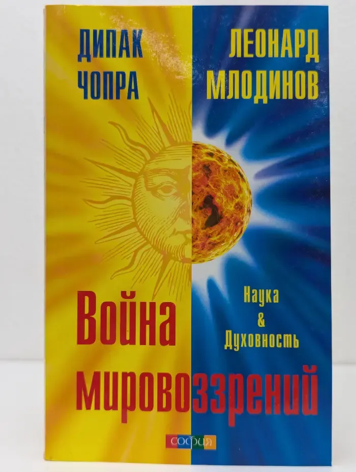 Война мировоззрений: Наука и Духовность