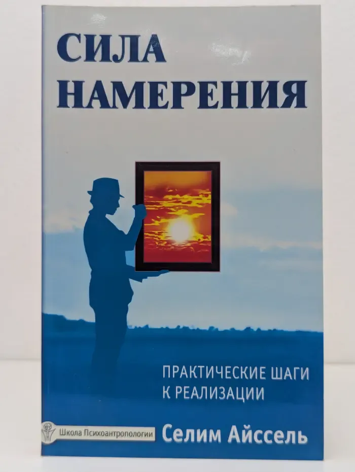Школа Психоантропологии. Сила намерения. Практические шаги к реализации