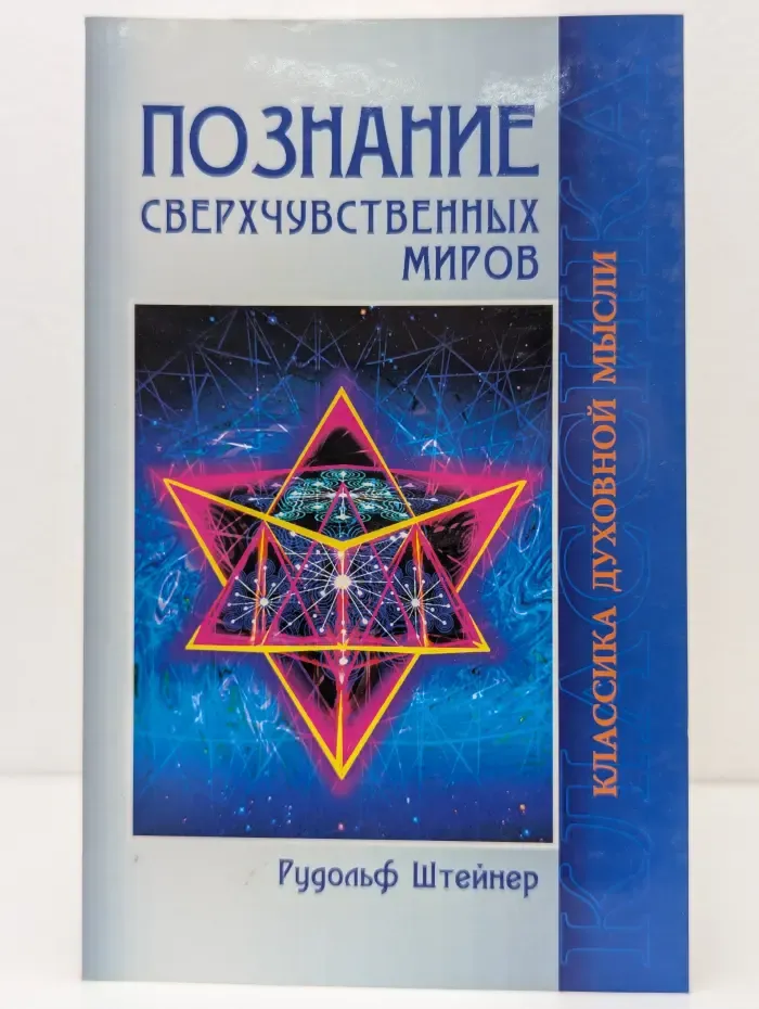 Классика духовной мысли. Познание сверхчувственных миров