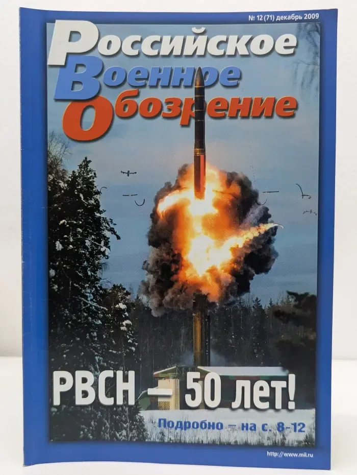 Российское военное обозрение. Выпуск № 12/2009