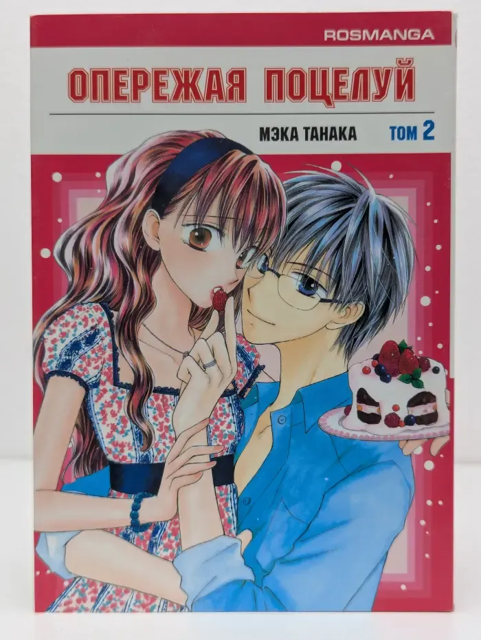 Опережая поцелуй. Том 2
