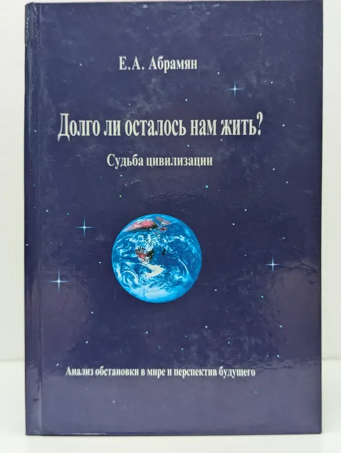 Долго ли осталось нам жить? Судьба цивилизации
