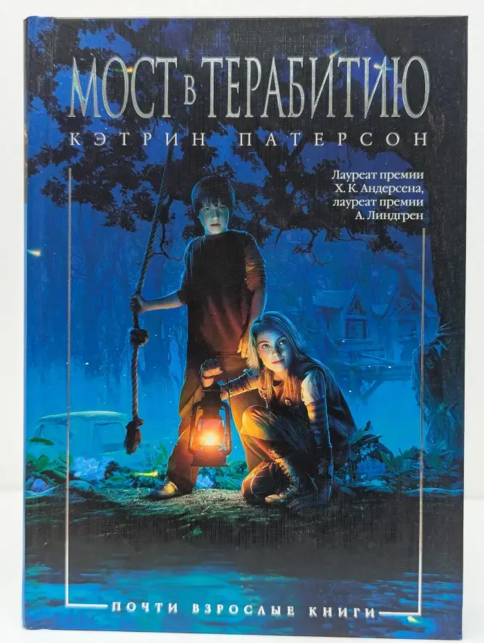 Почти взрослые книги. Мост в Терабитию