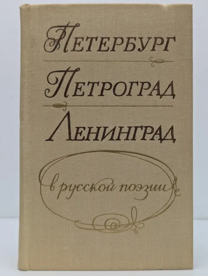 Петербург-Петроград-Ленинград в русской поэзии