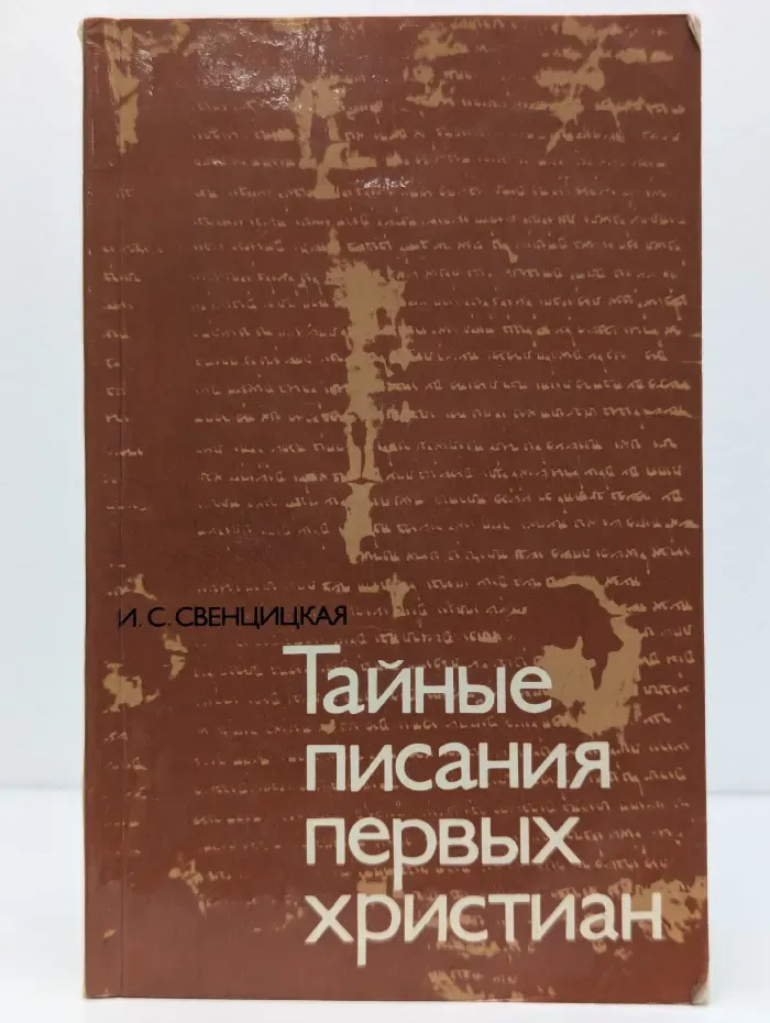 Тайные писания первых христиан