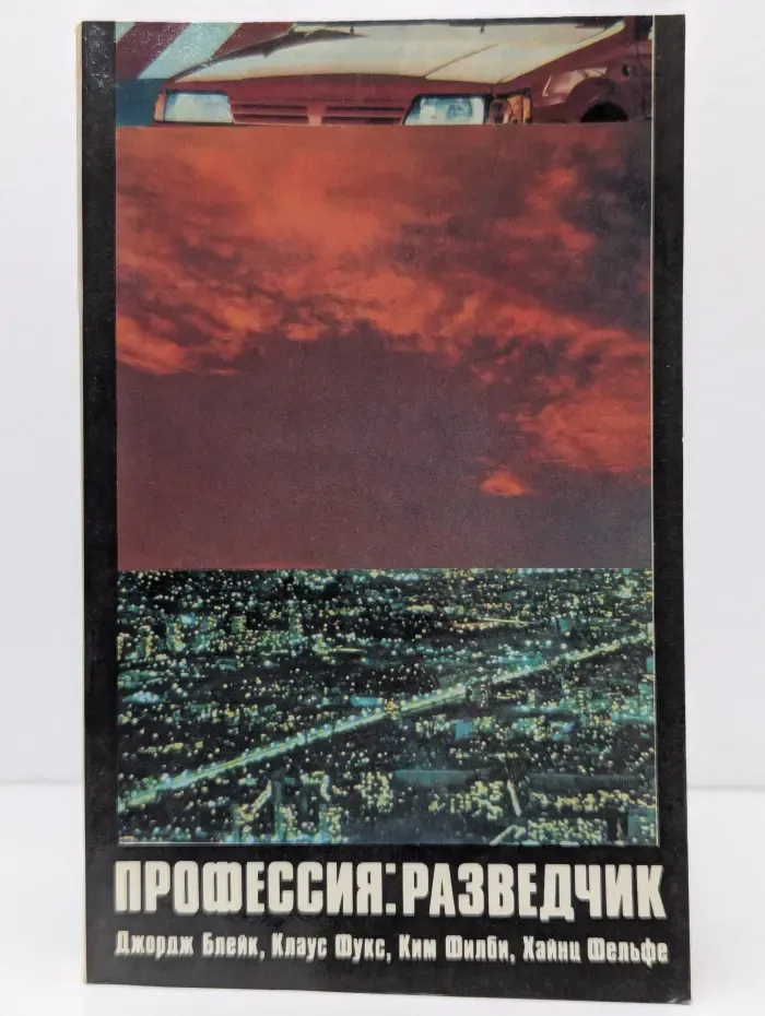 Профессия: разведчик