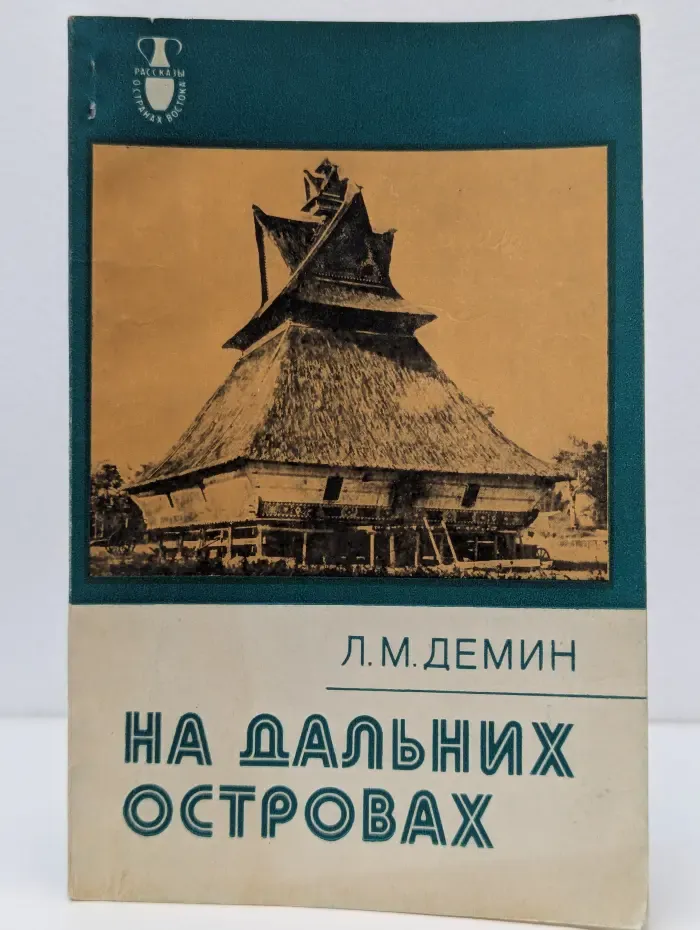 Рассказы о странах Востока. На дальних островах
