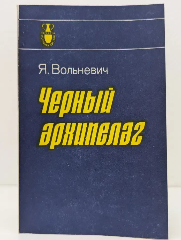 Рассказы о странах Востока. Черный архипелаг