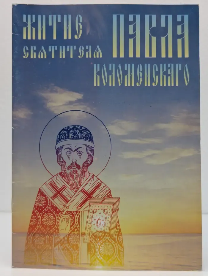 Житие святителя Павла Коломенского. Выпуск № 1
