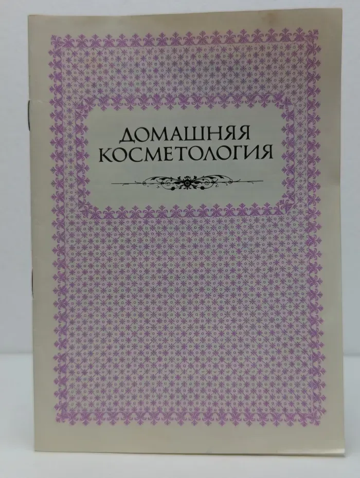Домашняя косметология