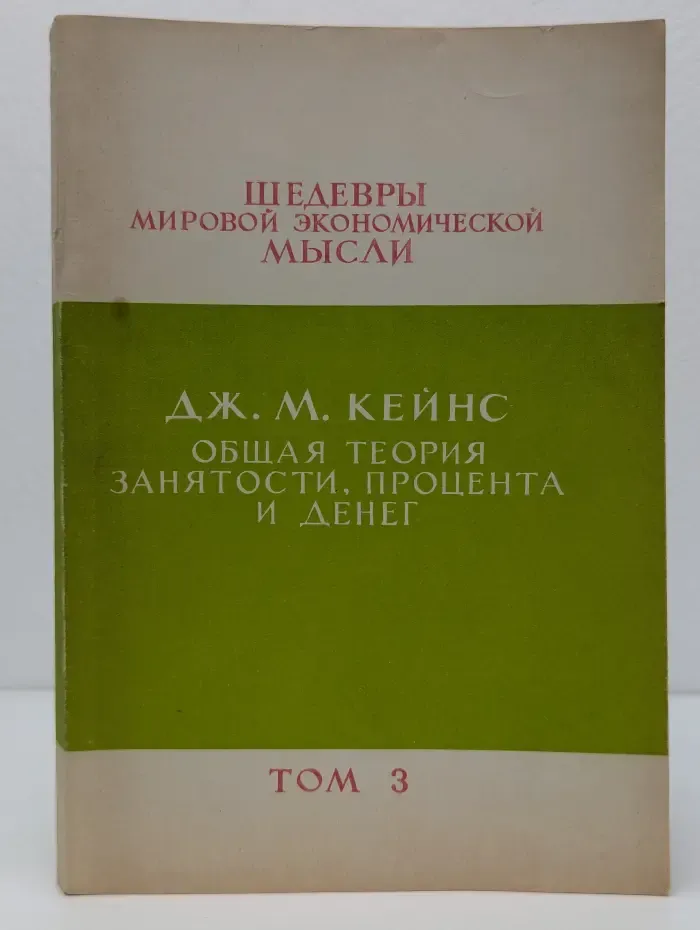 Шедевры мировой экономической мысли. Том 3. Общая теория занятости, процента и денег