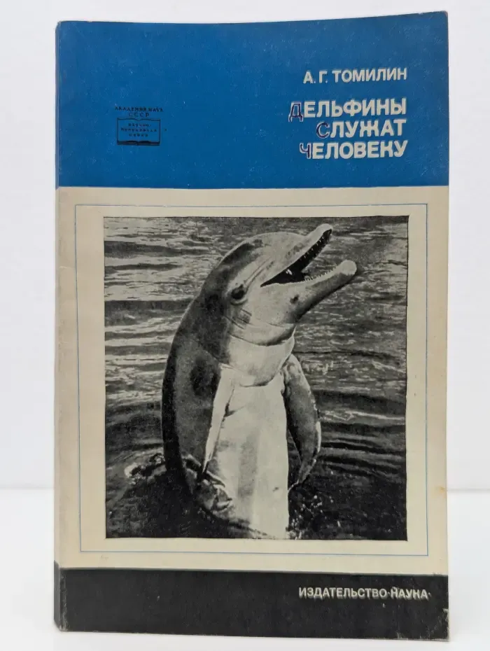 Научно-популярная серия. Дельфины служат человеку