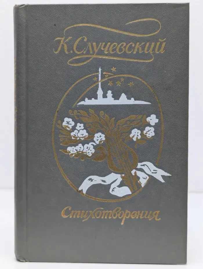 Константин Случевский. Стихотворения