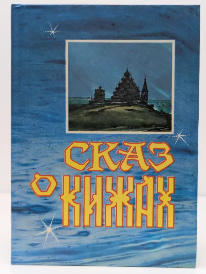 Сказ о Кижах. Сборник