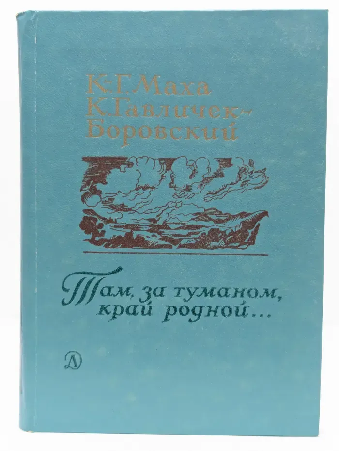Там, за туманом, край родной...
