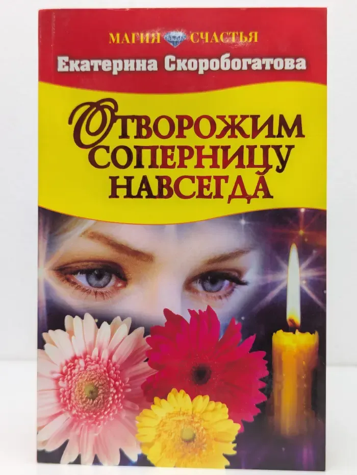 Магия счастья. Отворожим соперницу навсегда