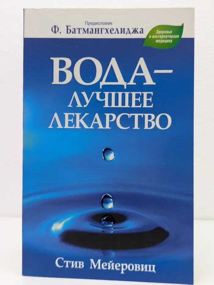 Здоровье и альтернативная медицина. Вода — лучшее лекарство