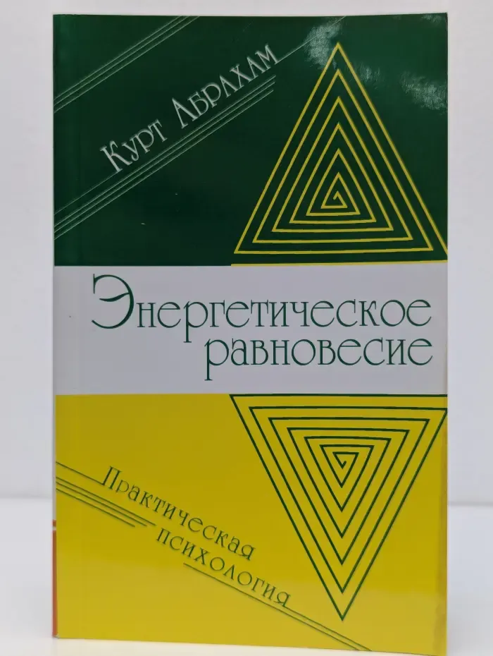 Энергетическое равновесие. Практическая психология