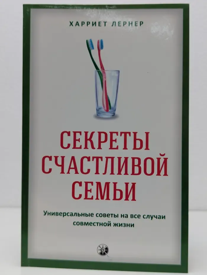 Секреты счастливой семьи. Универсальные советы на все случаи совместной жизни