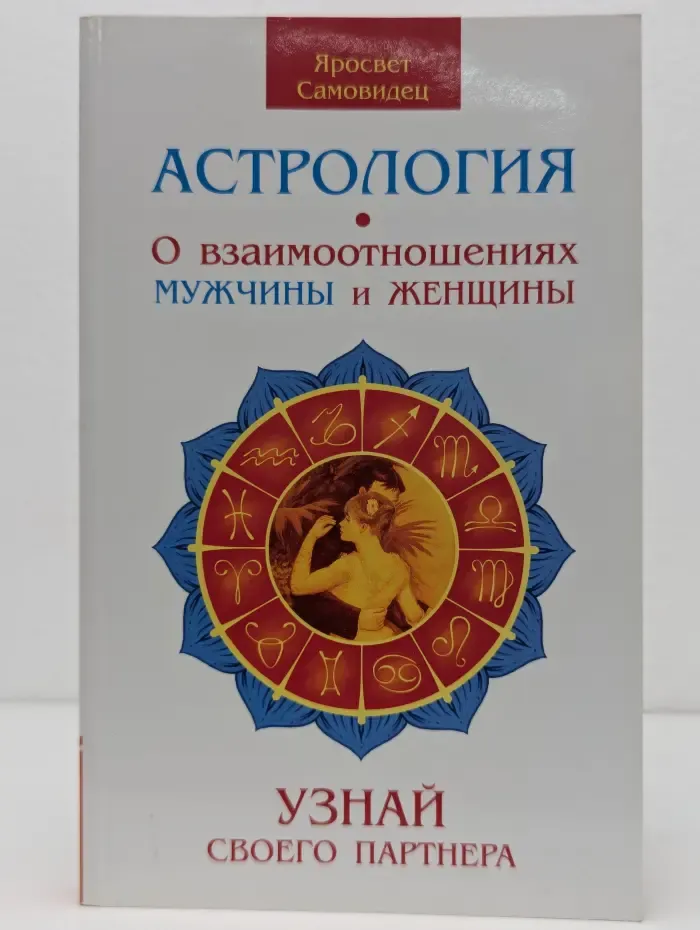 Астрология. О взаимоотношениях мужчины и женщины