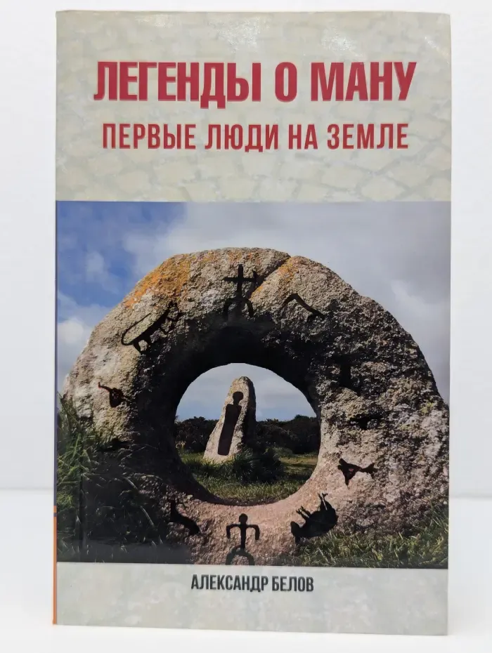 Легенды о Ману. Первые люди на Земле