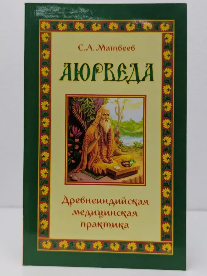 Аюрведа. Древнеиндийская медицинская практика