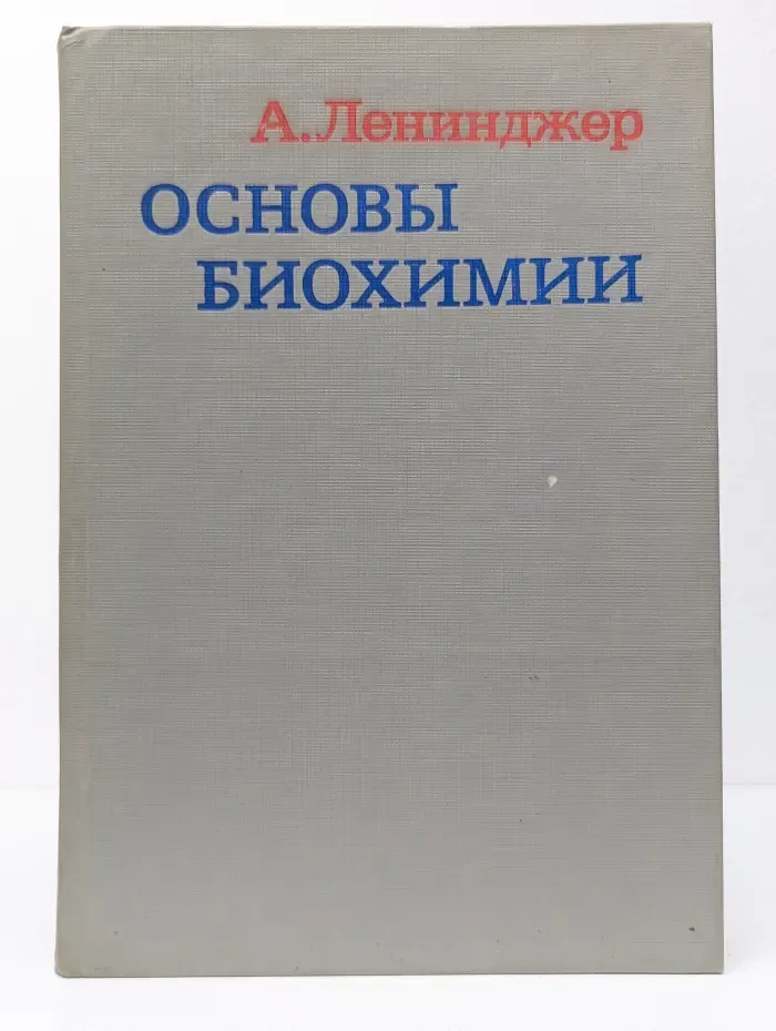 Основы биохимии. В 3 томах. Том 3