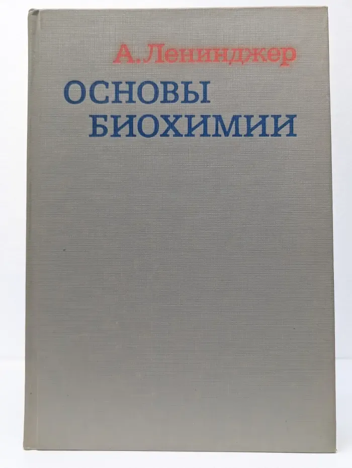 Основы биохимии. В 3 томах. Том 2