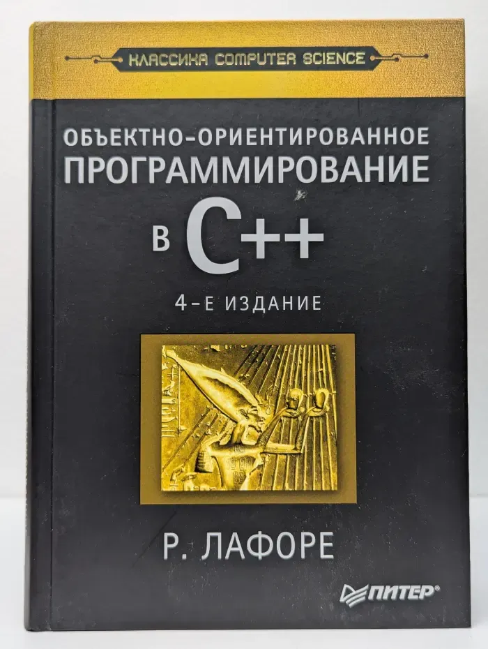Классика computer sciece. Объектно-ориентированное программирование в C++. 4-е издание