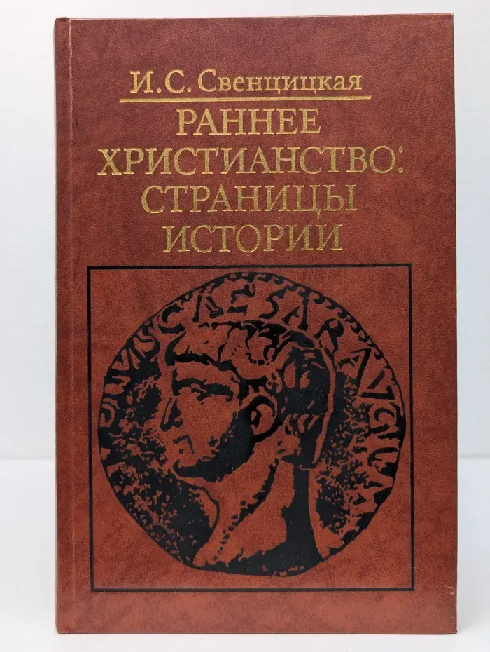 Библиотека атеистической литературы. Раннее христианство. Страницы истории