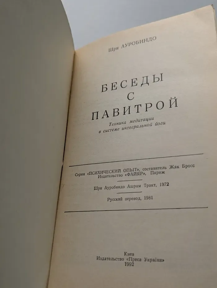 Библиотека интегральной йоги. Беседы с Павитрой