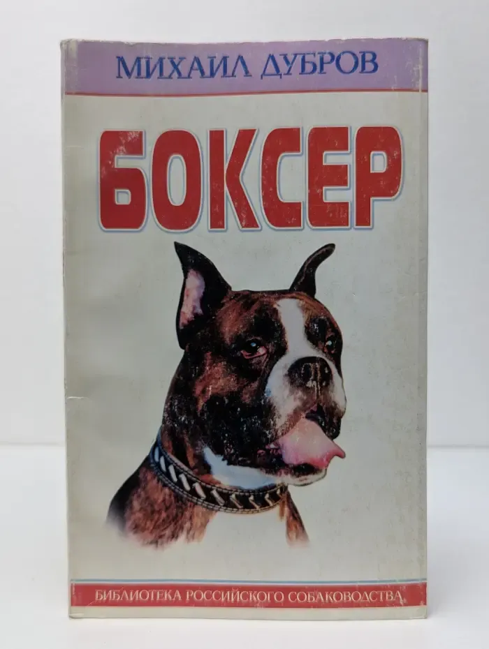 Библиотека российского собаководства. Боксер