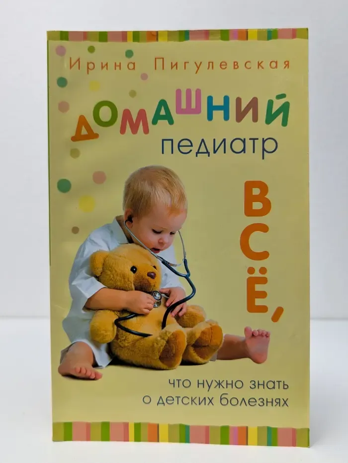 Домашний педиатр. Всё, что нужно знать о детских болезнях