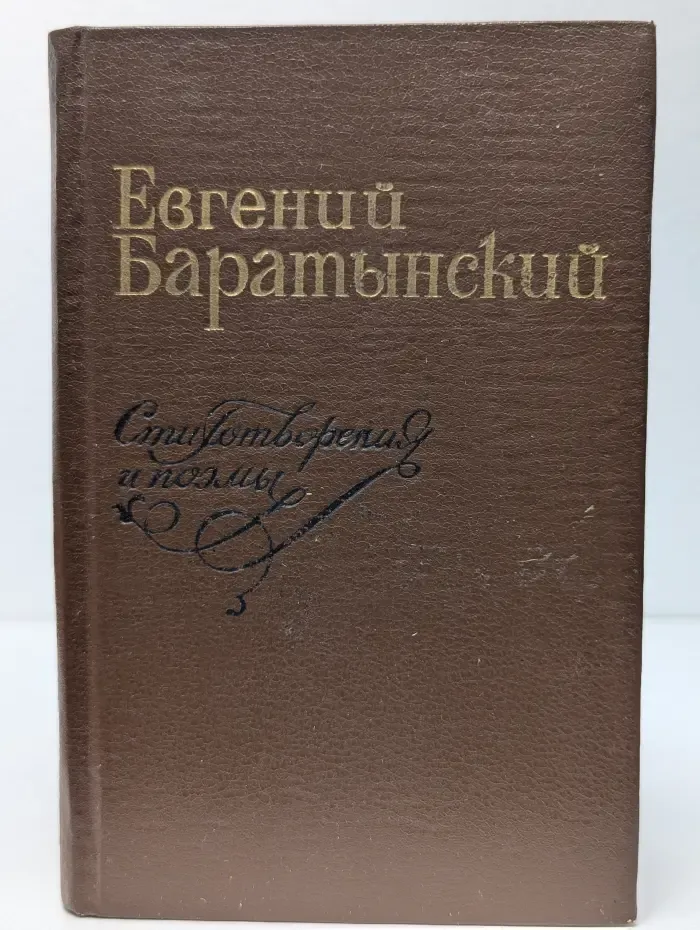 Евгений Баратынский. Стихотворения и поэмы